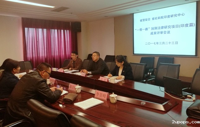 F:\贸易摩擦应对\南亚论坛\印度经贸投资政策及实务指南\一带一路法律指南(印度)\评审会议\易旸副会长出席会议并讲话.jpg F:\贸易摩擦应对\南亚论坛\印度经贸投资政策及实务指南\一带一路法律指南(印度)\评审会议\易旸副会长出席会议并讲话.jpg