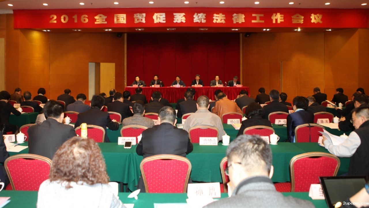 贸促系统法律工作会现场.jpg 贸促系统法律工作会现场.jpg