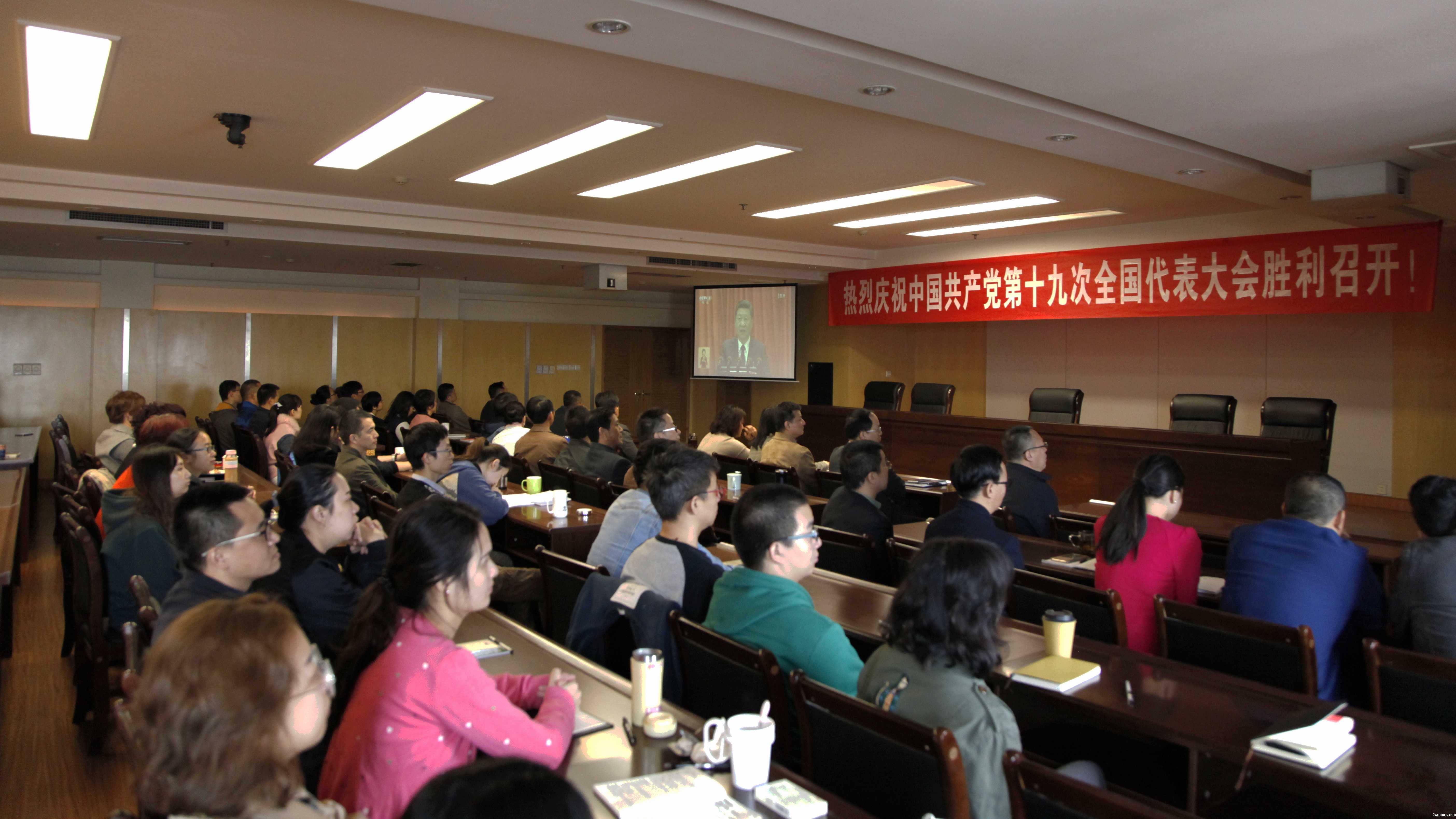 C:\Documents and Settings\Administrator.LENOVO-1BD8639F\桌面\省贸促会全体干部职工观看中国共产党第十九次全国代表大会开幕会_副本_副本.jpg