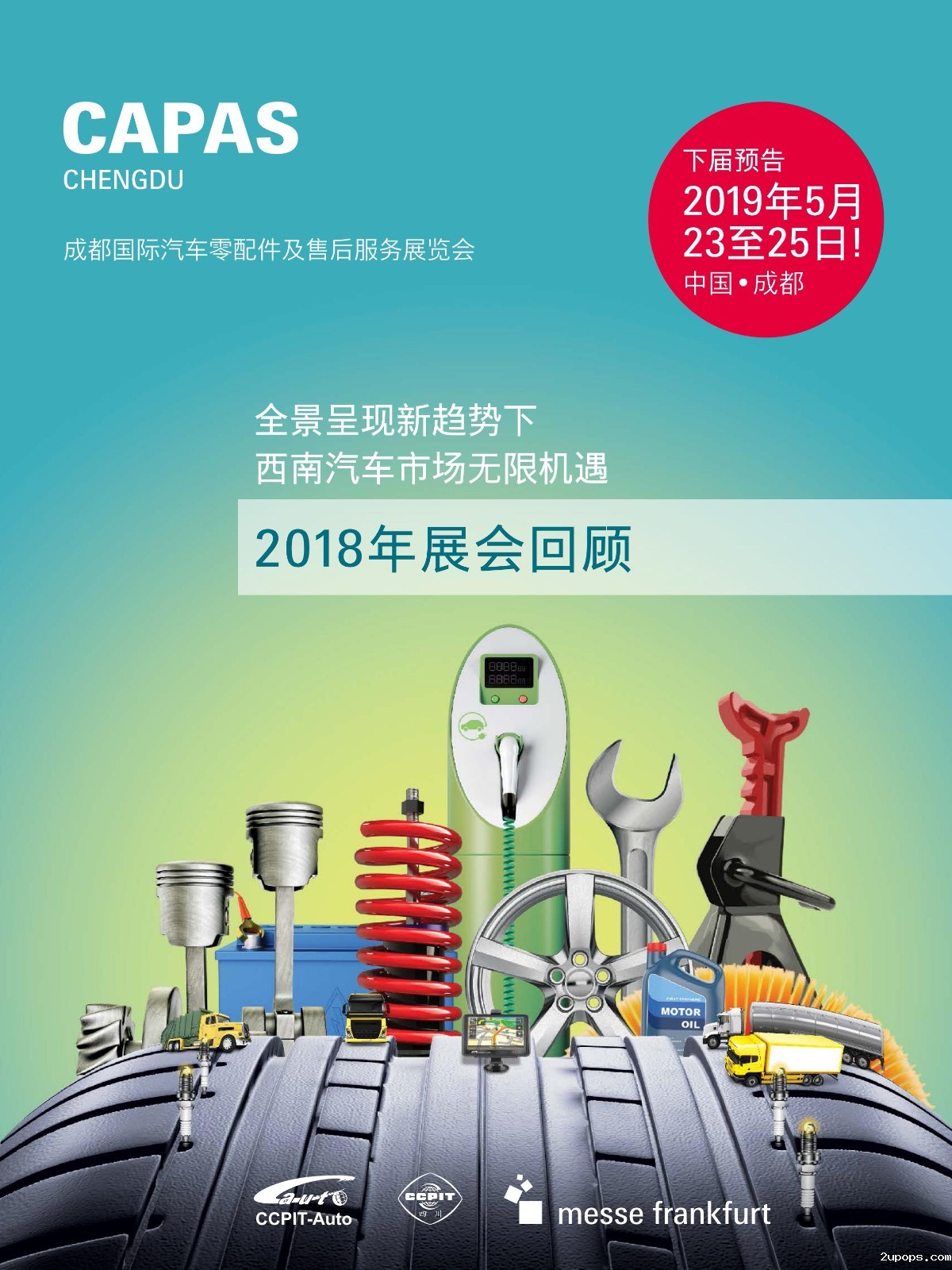 2018成都汽配展展后报告_00.jpg