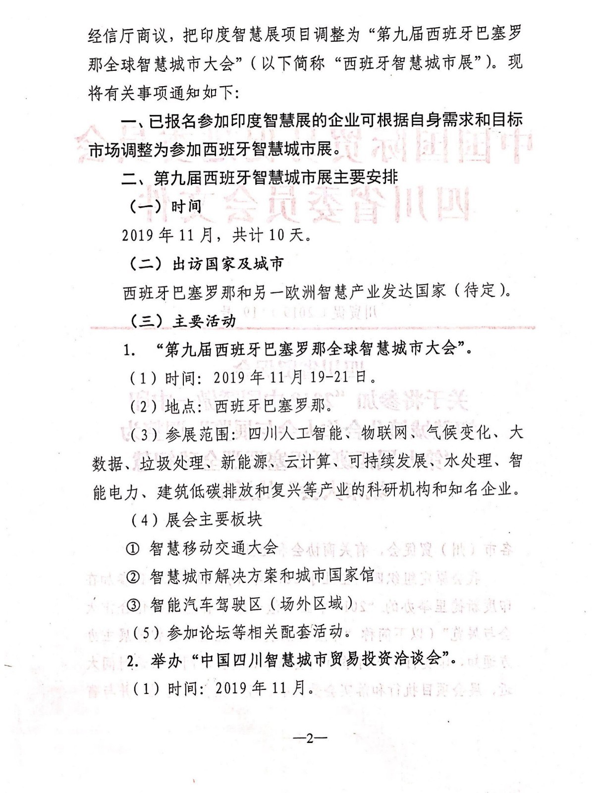 关于将参加印度智慧展调整为西班牙巴塞罗那全球智慧城市大会的通知_01.jpg