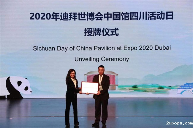 迪拜世博会中国馆“四川活动日”在海内外同时启幕