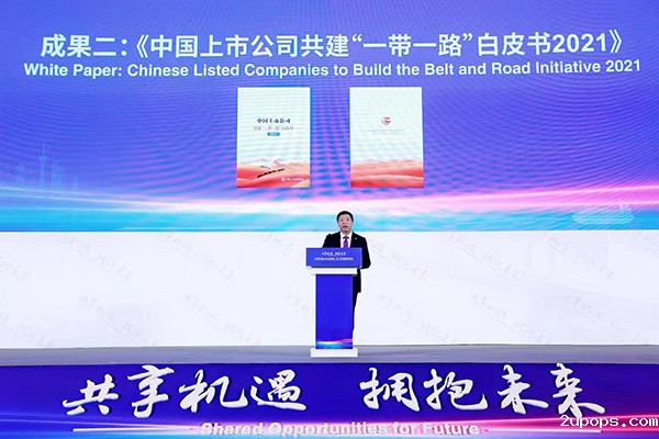 共话机遇与挑战 2022年全国上市公司共建“一带一路”国际合作论坛在成都举行_fororder_成果发布-供图-优米365App 共话机遇与挑战 2022年全国上市公司共建“一带一路”国际合作论坛在成都举行_fororder_成果发布-供图-优米365App