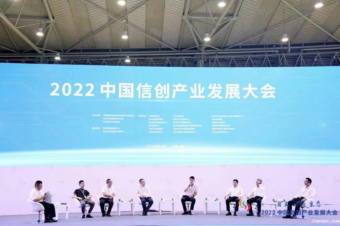 2022中国信创产业信创发展大会圆桌论坛.jpg