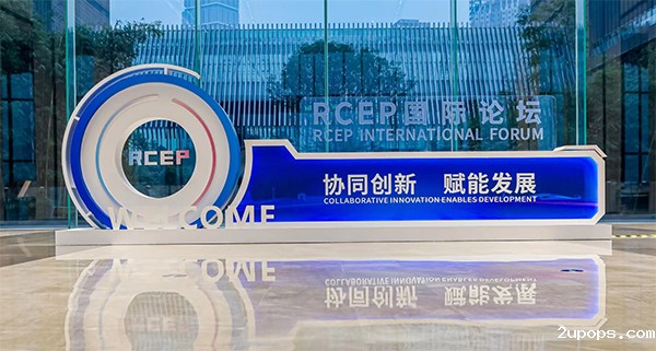 协同创新 赋能发展 RCEP国际论坛在成都举行_fororder_RCEP国际论坛现场-供图-优米365App