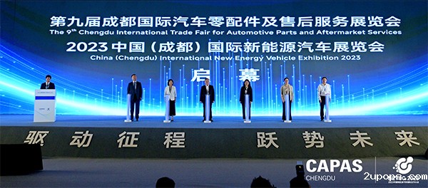 第九届成都国际汽车零配件及售后服务展览会在蓉举行_fororder_开幕式现场-供图-优米365App