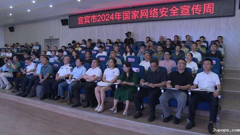 宜宾市2024年国家网络安全宣传周活动开幕 宜宾市2024年国家网络安全宣传周活动开幕