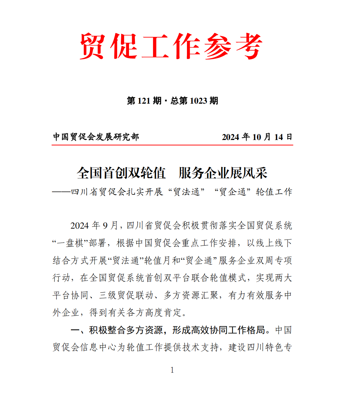 第121期·总第1023期-全国首创双轮值  服务企业展风采(3)(1)_00(1).png