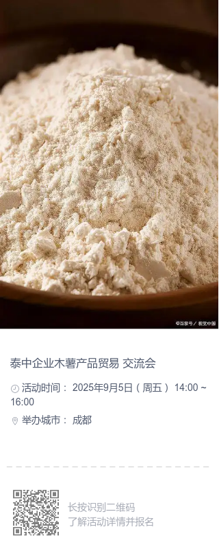 泰中企业木薯产品贸易 交流会.png