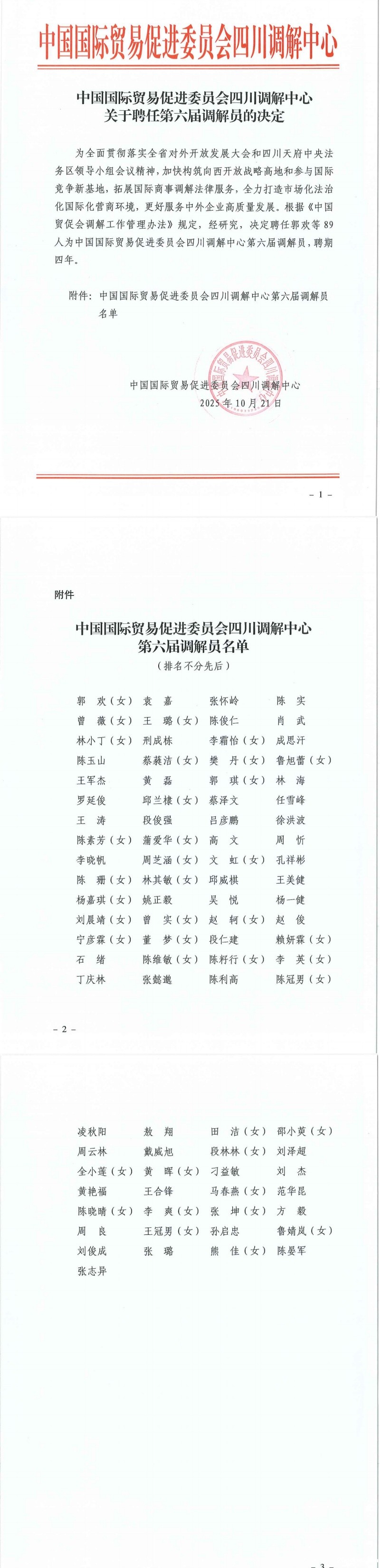 251022中国国际贸易促进委员会四川调解中心关于聘任第六届调解员的决定_00_副本.jpg